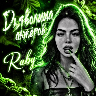 Telegram profile photo for Дьяволица актёров