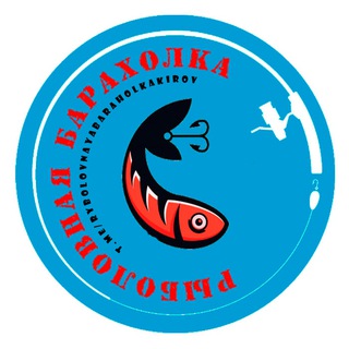 Telegram profile photo for РЫБОЛОВНАЯ БАРАХОЛКА КИРОВ
