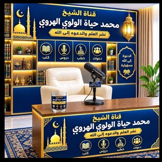 Telegram profile photo for ሸይኽ ሙሐመድ ሀያት አል ወሎዊ (አቡ መንሱር) Sheikh Muhammed Heyat (Abu Mensur)