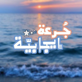 Telegram profile photo for جُـرعة إيجابيّـة، الحمدلله🤍.