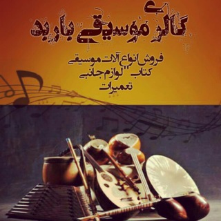 Telegram profile photo for گالری موسیقی باربد