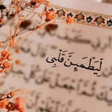 Telegram profile photo for لـِـيطْمئِـ𓂆ـنَّ قـَلْـبِي🤍.