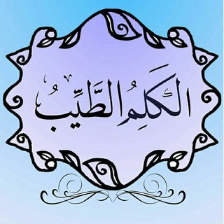 Telegram profile photo for الكَلِمُ الطَّيِّبُ