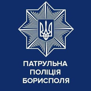 Telegram profile photo for Патрульна поліція Борисполя