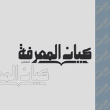 Telegram profile photo for كيان المعرفة