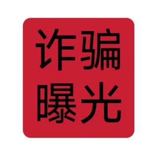 Telegram profile photo for 诈骗账号曝光