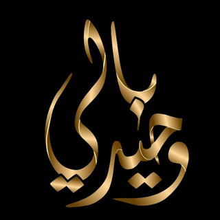 Telegram profile photo for قناة وحيد بالي الدعوية