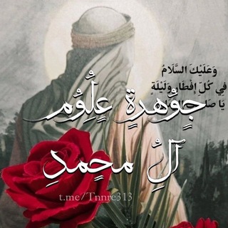 Telegram profile photo for جَوْهَـرَةُ عُلُومِ آلِ مُحَمَّدٍ