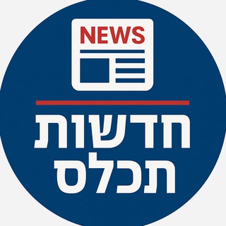 Telegram profile photo for חדשות תכל׳ס | חדשות וביטחון