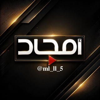 Telegram group profile photo for مؤسسة امجاد - مناقشة