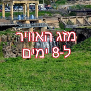 Telegram profile photo for מזג האויר ל-8 ימים