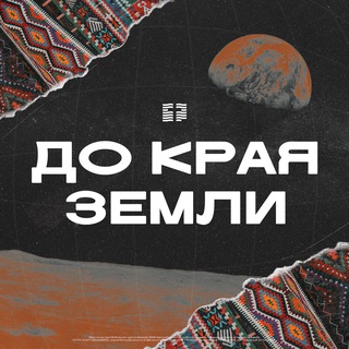 Telegram profile photo for До края Земли