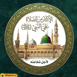 Telegram profile photo for ❤️ الإكثار من الصلاة على سيدنا النبي ❤️