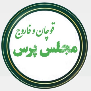 Telegram profile photo for مجلس پرس قوچان و فاروج