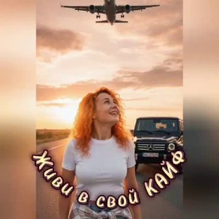 Telegram profile photo for Живи в свой кайф