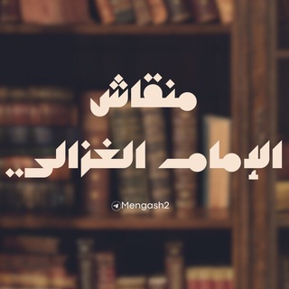 Telegram profile photo for منقاش | الإمام الغزالي