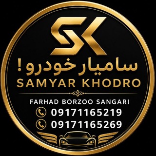 Telegram profile photo for سامیار خودرو ! SAMYAR KHODRO