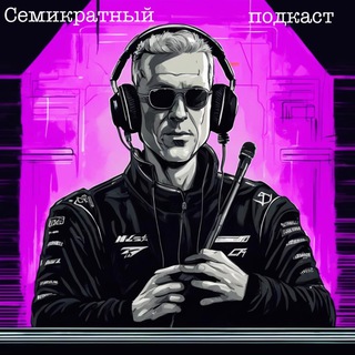 Telegram profile photo for Семикратный подкаст