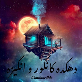 Telegram profile photo for دهکده کانکور و انگیزه