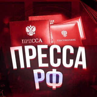 Telegram profile photo for ПРЕССА РФ / ОТЗЫВЫ / НОВОСТИ /