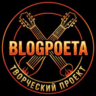 Telegram profile photo for Blogpoeta | Музыка