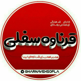 Telegram profile photo for کانال قرّه ناوه (قرناوه سفلی)
