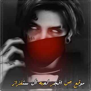 Telegram profile photo for مـوقــع // ص لـعـبـة ال اسـتـفـزاز