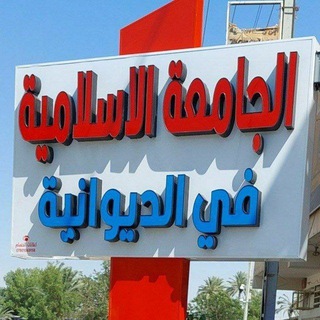 Telegram profile photo for قناة قسم التسجيل / الجامعة الإسلامية في الديوانية