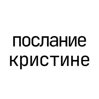 Telegram profile photo for послание кристине
