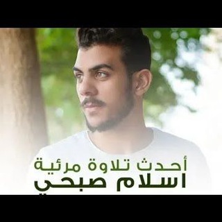 Telegram profile photo for القارئ/ اسلام صبحي