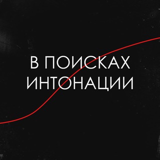 Telegram profile photo for В поисках интонации