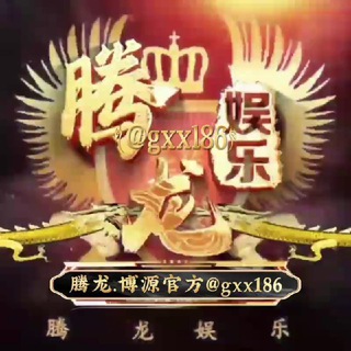 Telegram profile photo for 腾龙博源国际综合娱乐网投
