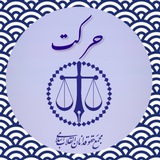 Telegram profile photo for حرکت (مجمع حقوقدانان انقلاب اسلامی)