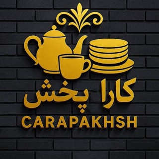 Telegram profile photo for کارخانه کارا پخش ☕️