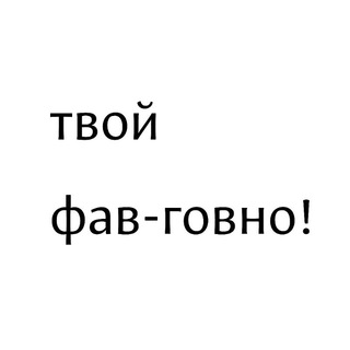 Telegram profile photo for Твой фав-говно!