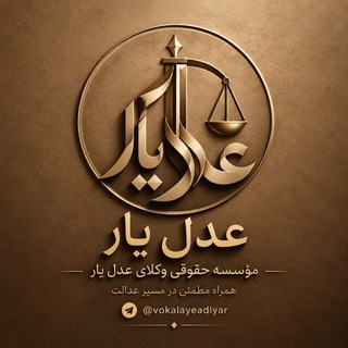 Telegram profile photo for موسسه حقوقی وکلای عدل یار