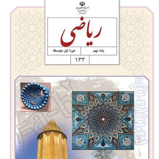 Telegram profile photo for ریاضی نهم