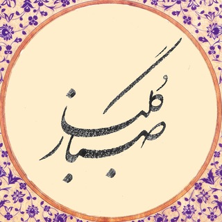 Telegram profile photo for صبا گلباز