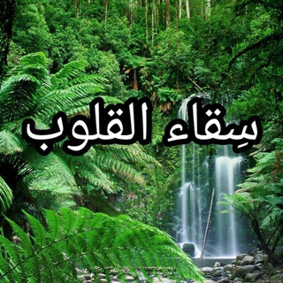 Telegram profile photo for ✨ سِقاء القلوب✨