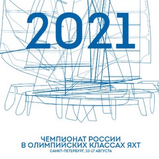 Telegram profile photo for ЧЕМПИОНАТ РОССИИ ПО ПАРУСНОМУ СПОРТУ В ОЛИМПИЙСКИХ КЛАССАХ ЯХТ 2021