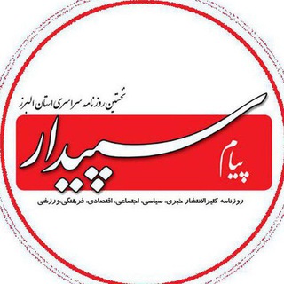 Telegram profile photo for روزنامه پیام سپیدار