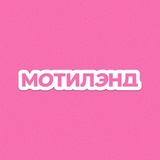 Telegram profile photo for МОТИЛЭНД
