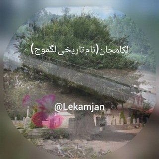 Telegram profile photo for لِـکامـجــان