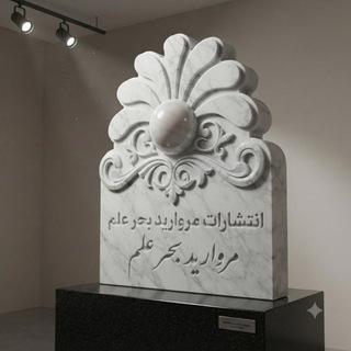 Telegram profile photo for مروارید بحر علم