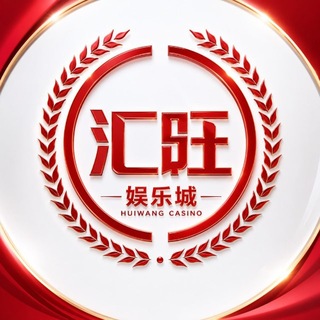 Telegram profile photo for 汇旺娱乐城