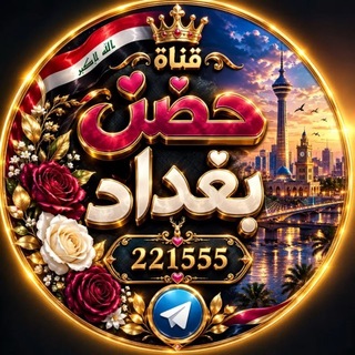 Telegram profile photo for حضن بغـــداد