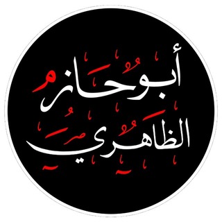 Telegram profile photo for Abu Hazim al-Zahiri