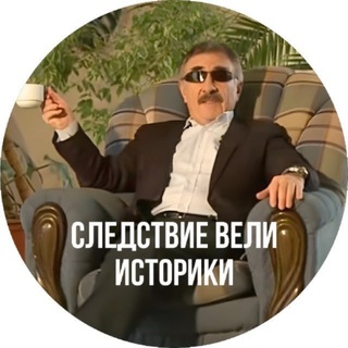 Telegram profile photo for Никита Равич | История ЕГЭ 2028 Умскул | Следствие вели историки