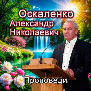 Telegram profile photo for ✴️ Проповеди Оскаленко Александра Николаевича