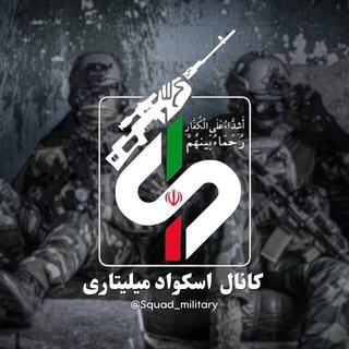 Telegram profile photo for اسکواد میلیتاری | Squad Military